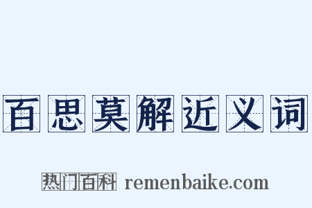 百思莫解近义词是什么意思的图片